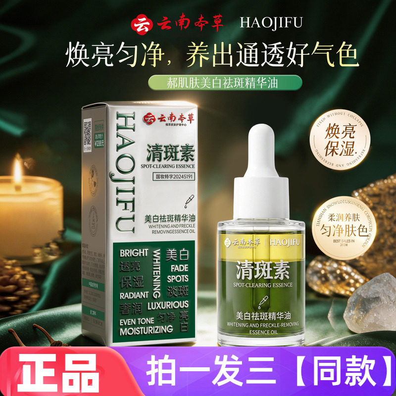 云南本草郝肌肤美白祛斑精华油保湿补水淡斑清斑素溶斑油焕亮肤色