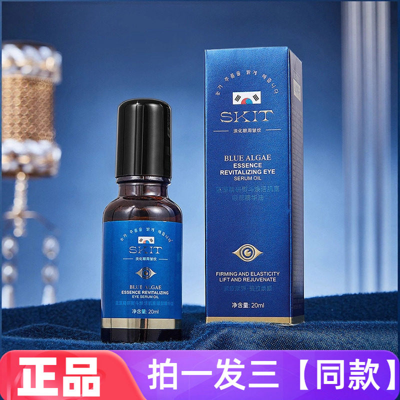 SKIT蓝藻精研熨斗焕活肌底眼部精华油液滋润抗皱淡纹紧致网红同款