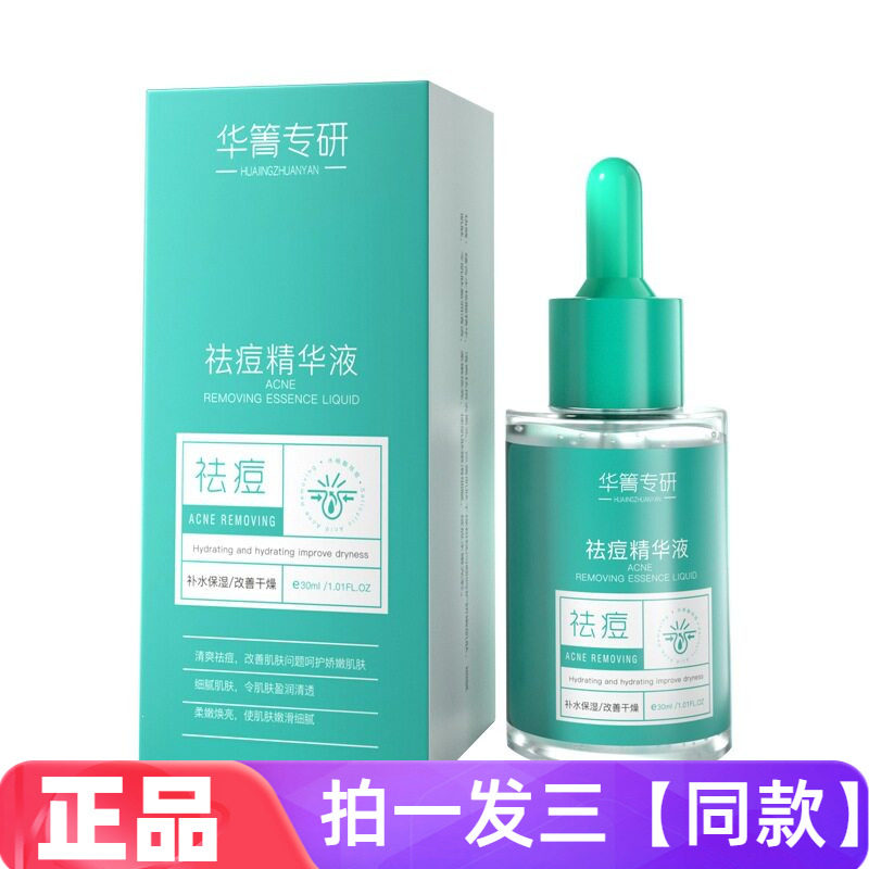 华箐专研祛痘精华液改善黑头粉刺收缩毛孔温和不刺激细腻嫩滑全脸