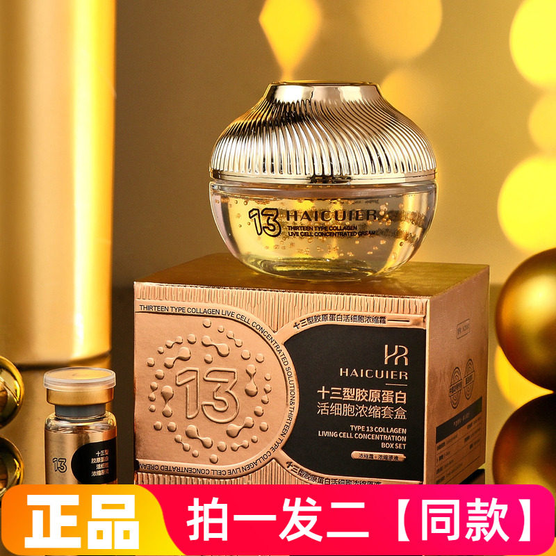 海萃尔十三型胶原蛋白活细胞浓缩套盒浓缩霜+浓缩原液补水细腻