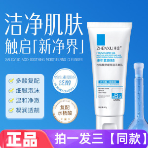 【三瓶特价】正品臻羞水杨酸舒缓保湿洁面乳清洁护肤洗面奶80g