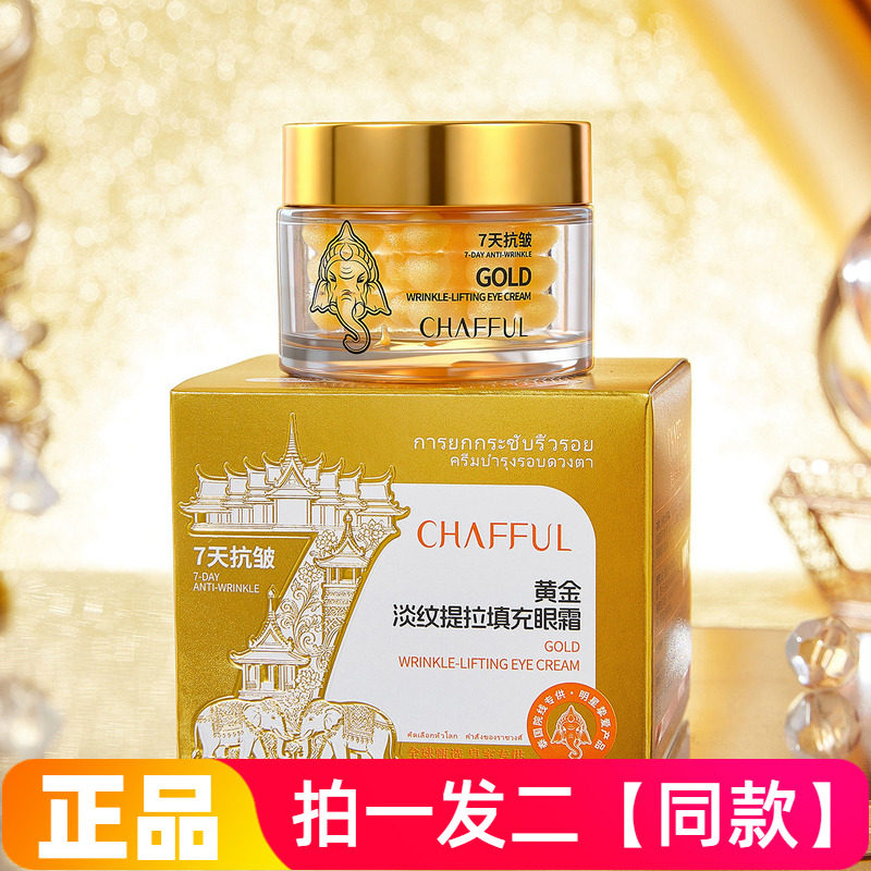 【两瓶】正品香芙儿黄金淡纹提拉填充眼霜保湿滋养抗皱紧致眼面霜