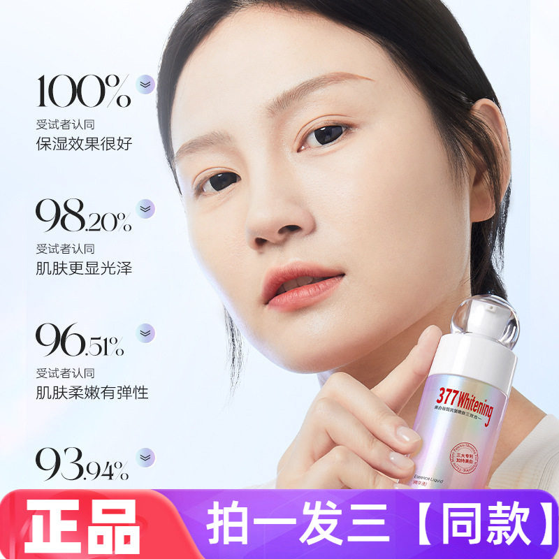 【40ml*三瓶】美白祛斑抗皱嫩肤三合一精华液377抑黑淡纹紧致护肤