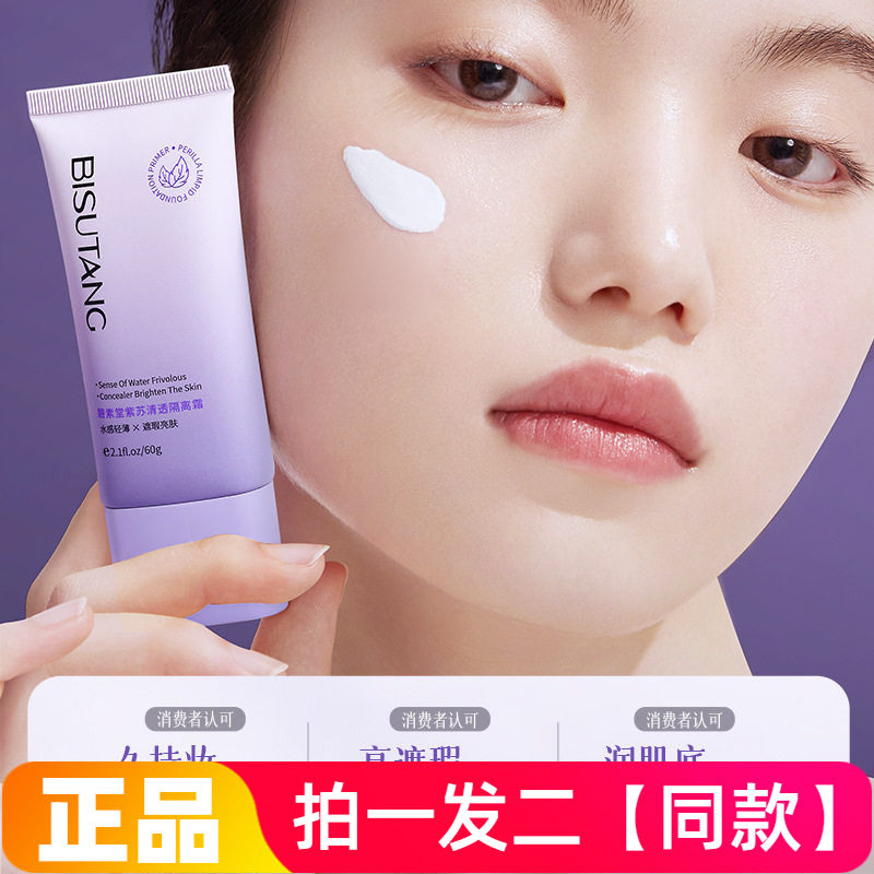 【两瓶】碧素堂紫苏清透隔离霜
