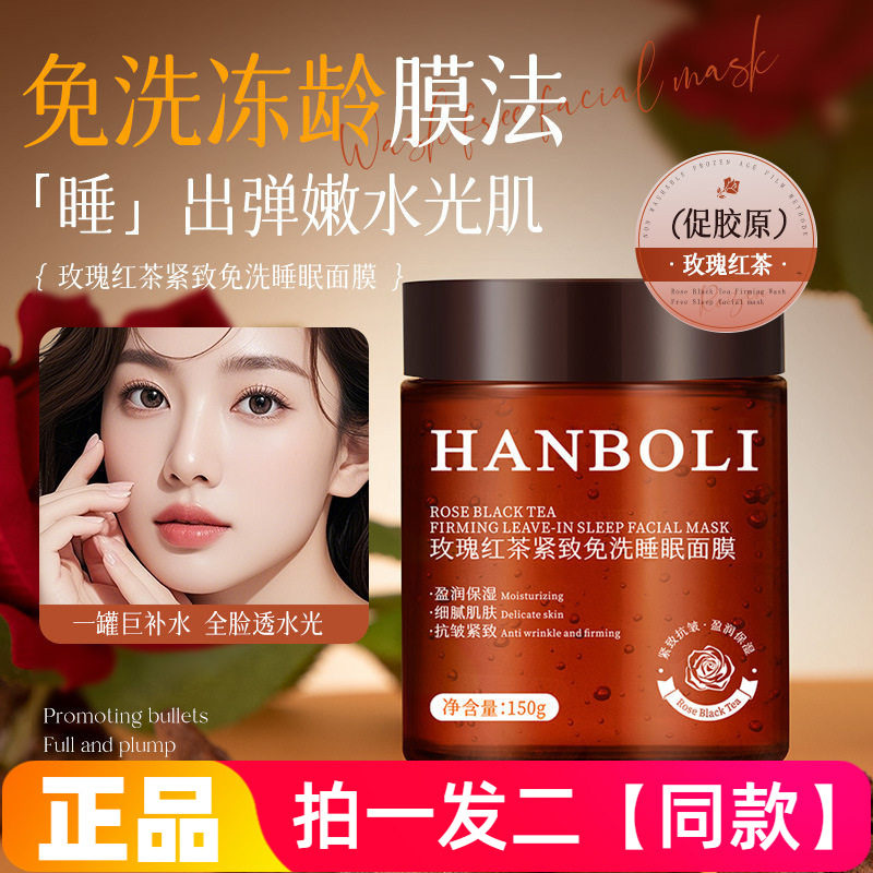 HANBOLI玫瑰红茶紧致免洗睡眠面膜滋养抗皱淡纹嫩滑保湿护肤正品