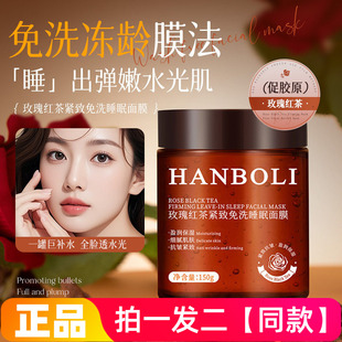 HANBOLI玫瑰红茶紧致免洗睡眠面膜滋养抗皱淡纹嫩滑保湿护肤正品