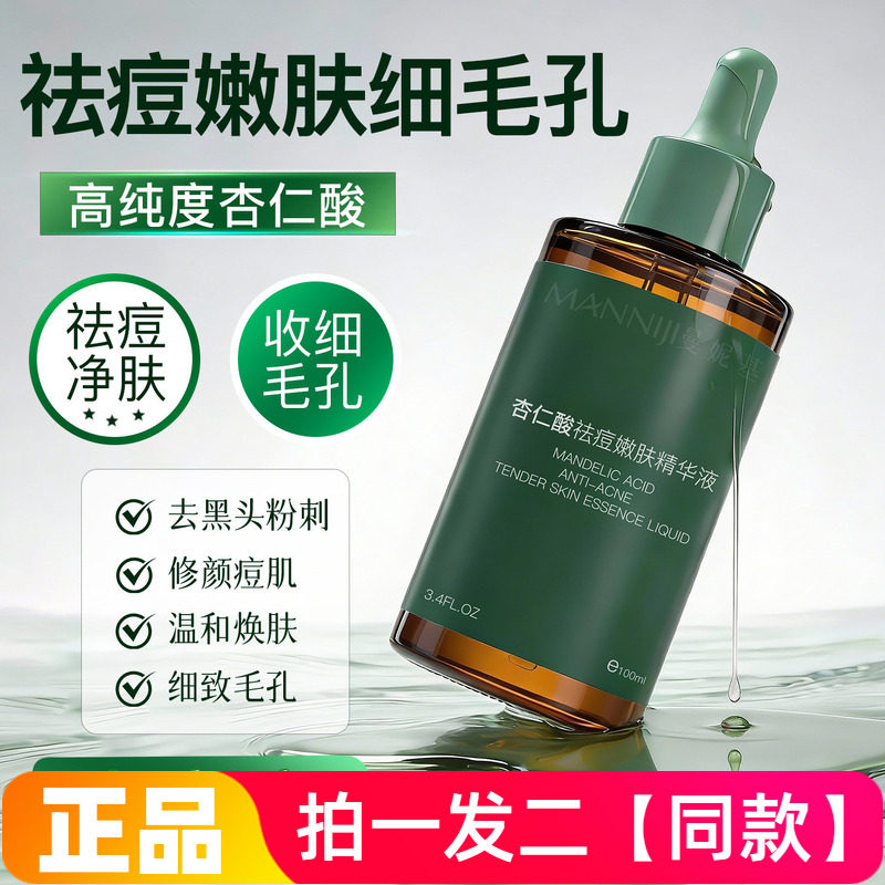 正品曼妮基杏仁酸祛痘嫩肤精华液改善闭口粉刺痘痘细致毛孔保湿