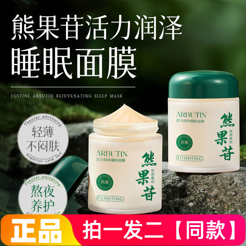 正品正品芙诗婷熊果苷活力润泽睡眠面膜保湿滋润舒缓抗皱免洗护肤