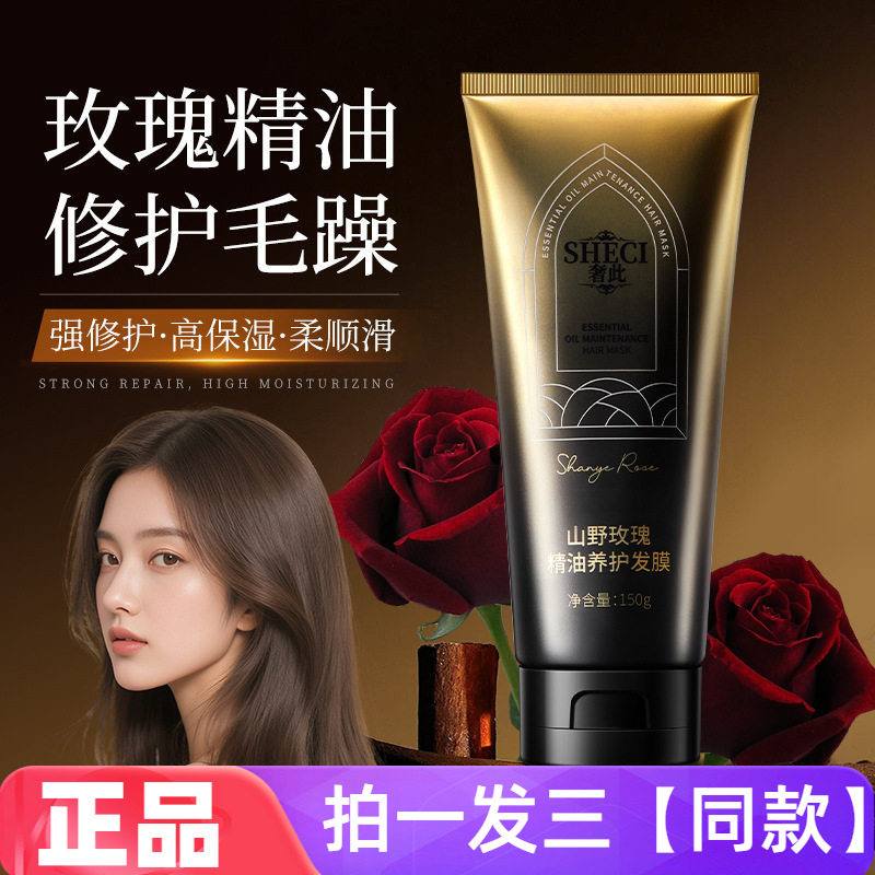 奢此山野玫瑰精油发膜蛋白营养修护烫染干枯开叉滋润留香护发素