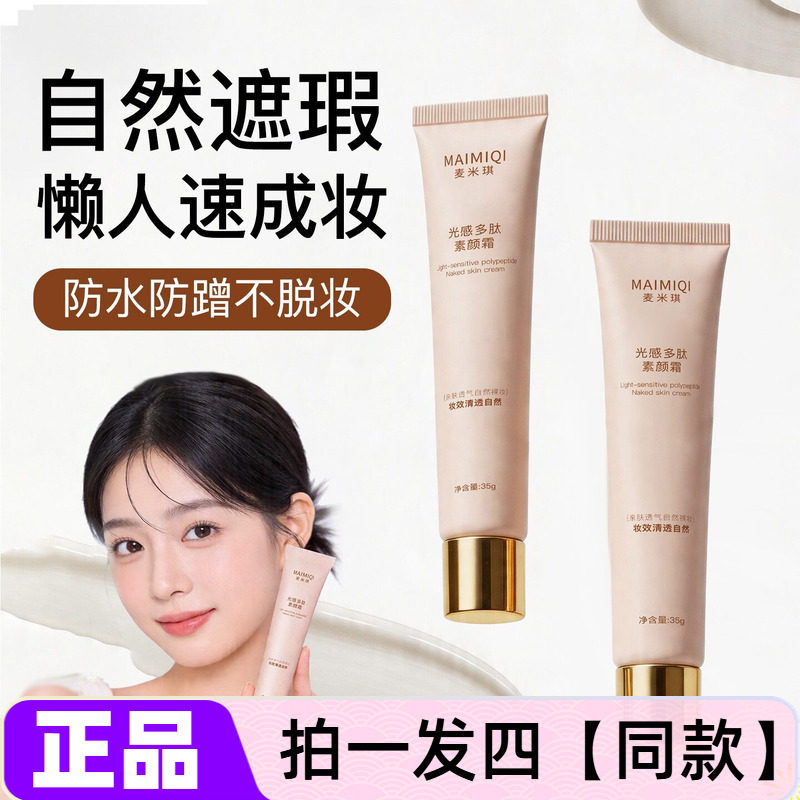 正品麦米琪光感多肽素颜霜隔离遮瑕自然提亮不假白裸装懒人面霜