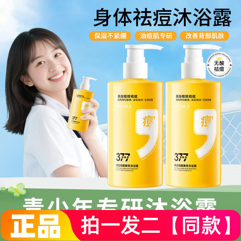 【两瓶】正品韩伦美羽美白祛痘美背沐浴露控油清洁油痘肌均匀肤色