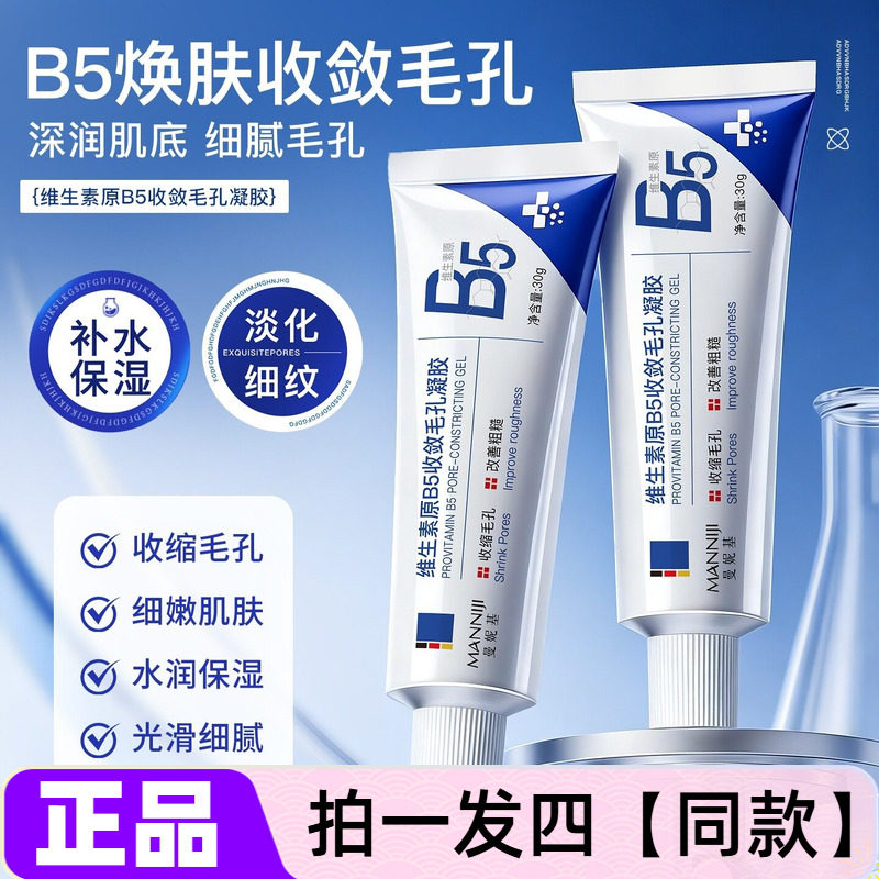 正品曼妮基维生素原B5收敛毛孔凝胶保湿抗皱紧致细腻嫩滑水润凝露