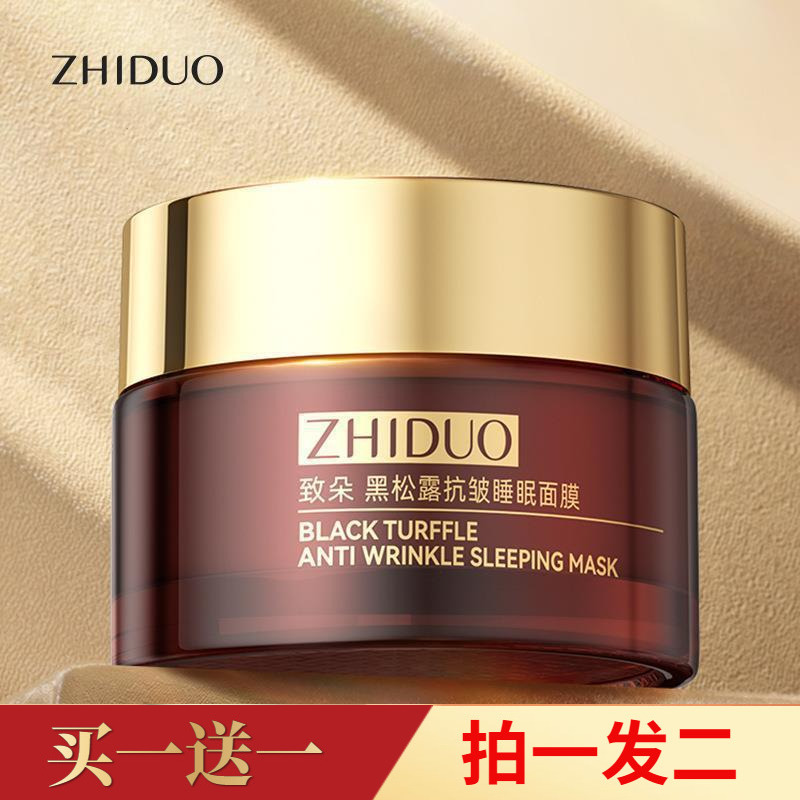 【两瓶】致朵黑松露抗皱淡纹修护保湿滋养嫩滑涂抹式免洗睡眠面膜