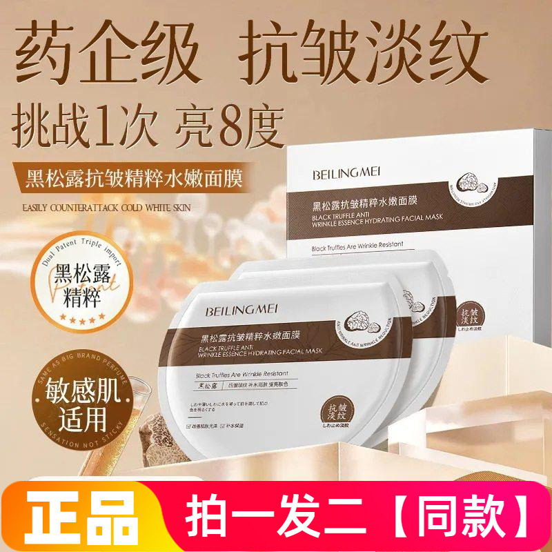 贝玲美黑松露抗皱精粹水嫩面膜修复熬夜急救提亮补水保湿紧致护肤