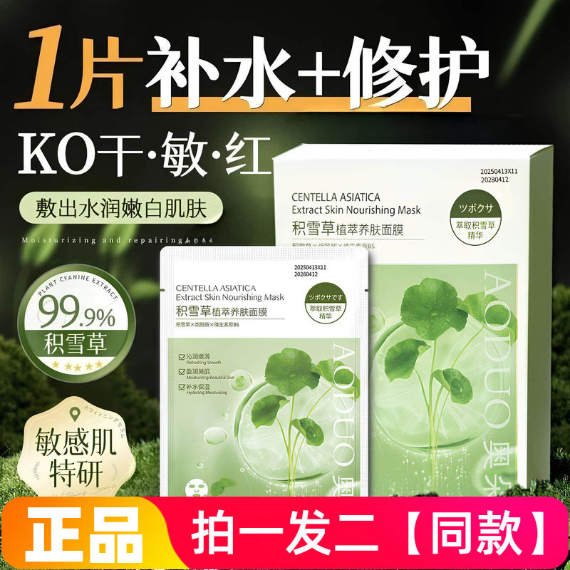 正品奥朵积雪草植萃养肤面膜平衡水油熬夜舒缓修护补水保湿护肤贴