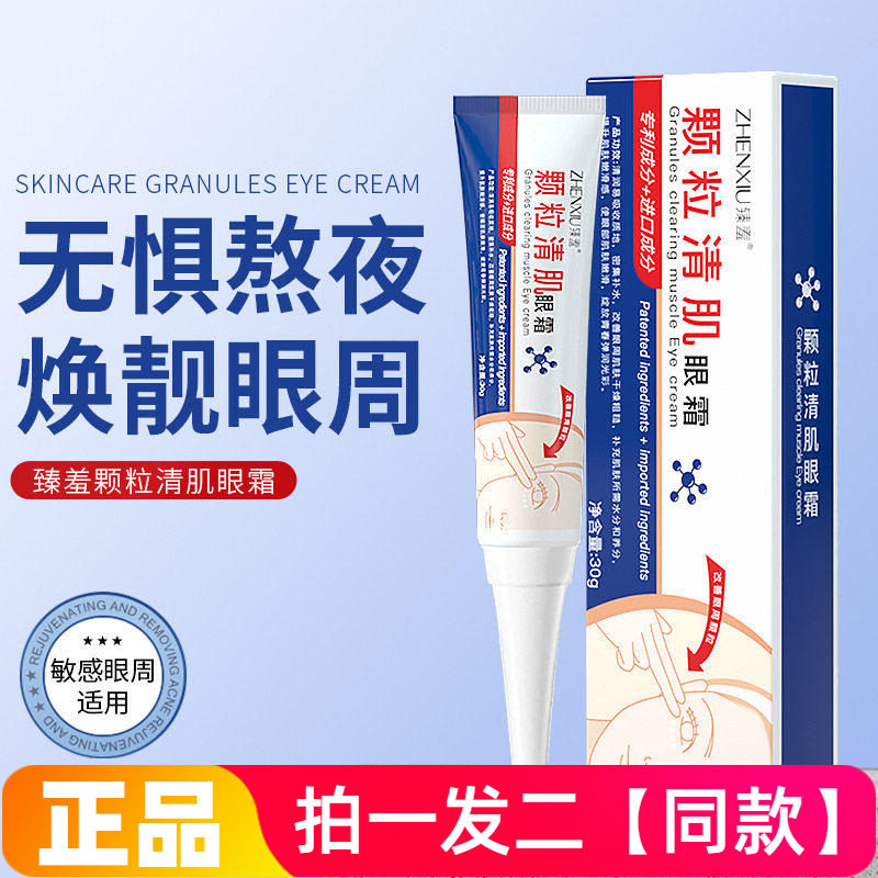 臻羞颗粒清肌抗皱眼霜抗皱紧致滋润保湿修护淡化细纹眼部精华霜