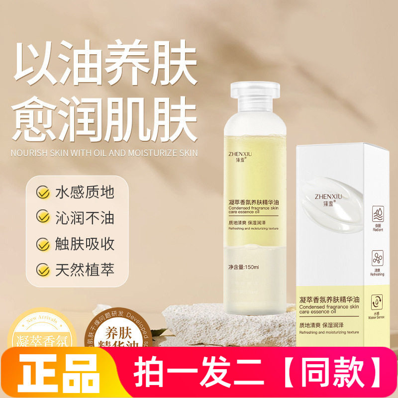两瓶正品臻羞凝萃香氛养肤精华油锁水保湿水油配比摇一摇精华液