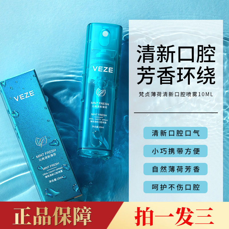【3瓶】梵贞薄荷清新口腔喷雾小蓝瓶口气清新剂清爽便携口腔护理