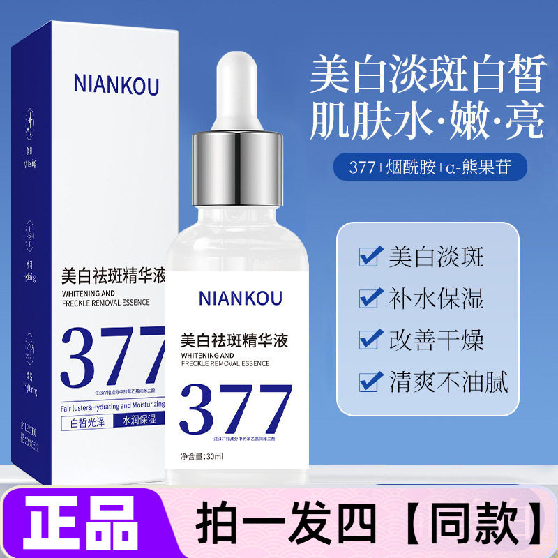 【四瓶特价】正品年蔻377美白祛斑精华液补水保湿水润光泽护肤水