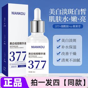 【四瓶特价】正品年蔻377美白祛斑精华液补水保湿水润光泽护肤水
