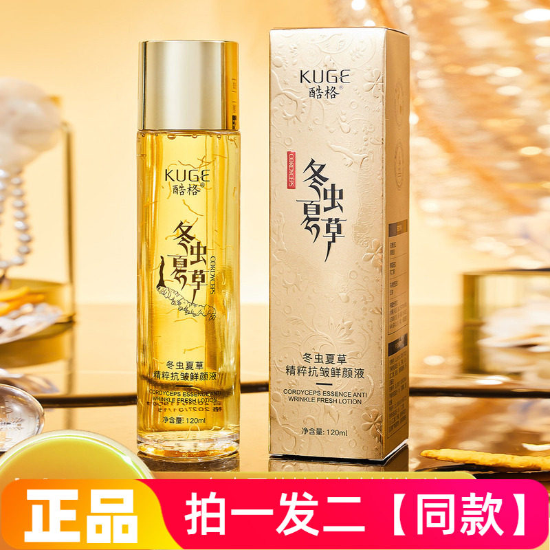 酷格冬虫夏草精粹抗皱鲜颜液