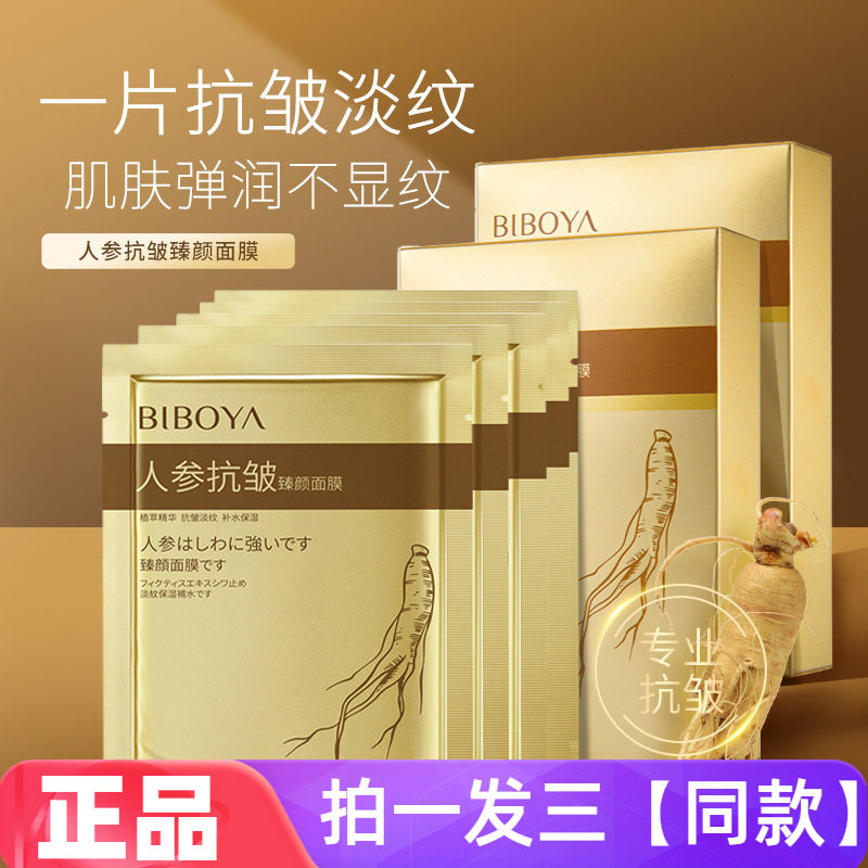 【3盒】碧柏雅人参抗皱臻颜面膜