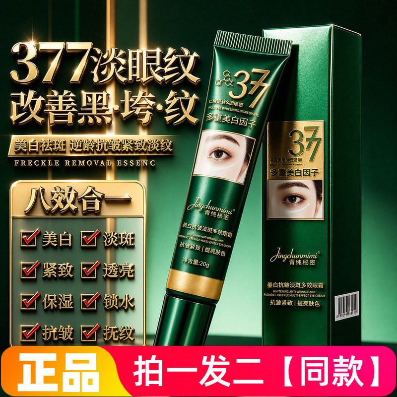 正品菁纯秘密美白抗皱淡斑多效眼霜保湿滋养改善暗沉提亮眼周20g