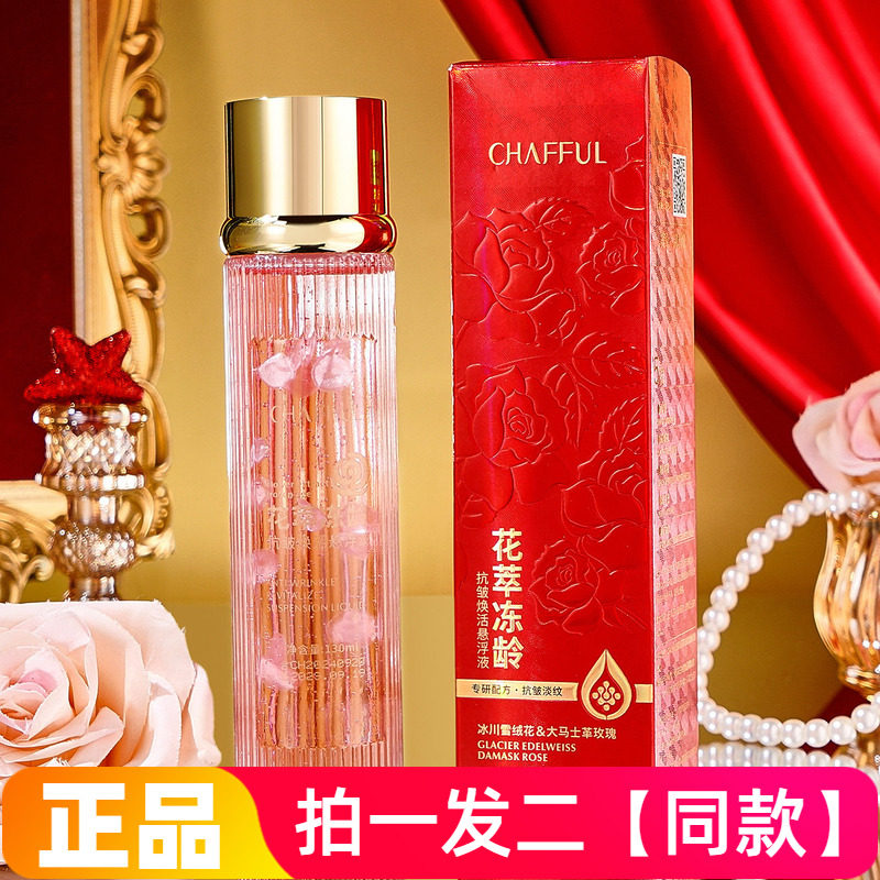 正品香芙儿花萃冻龄抗皱焕活悬浮液清爽保湿补水柔嫩肌肤爽肤水