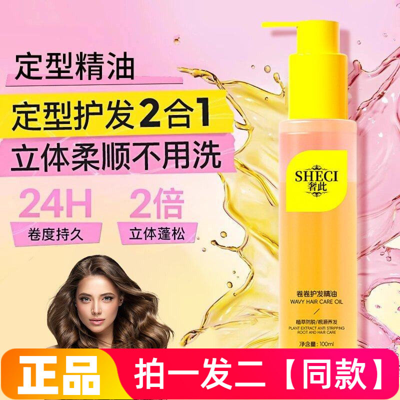 奢此卷卷发护发精油护卷定型精油自然立体持久蓬松柔顺护发精油女