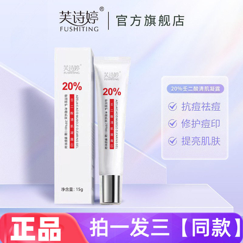 正品芙诗婷壬二酸20%清肌凝露乳膏淡化痘印温和修护改善痘肌面霜