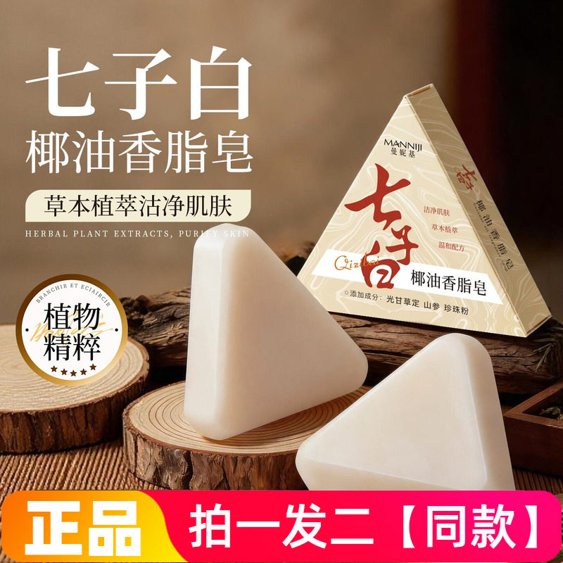 曼妮基七子白椰油香脂皂清洁皮肤焕肤控油洗澡手工皂直播同款120g