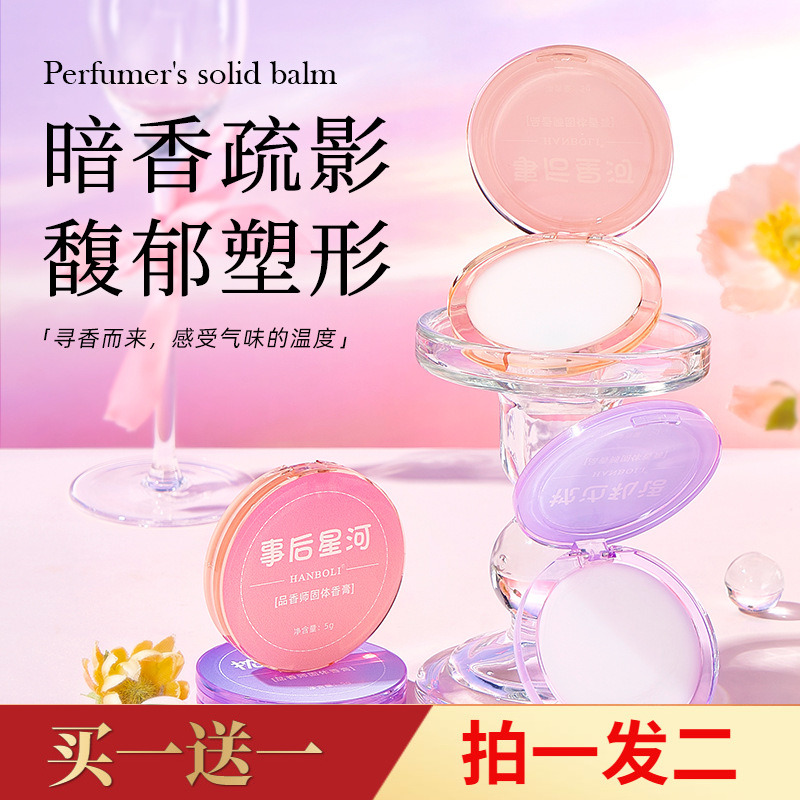 HANBOLI韩泊莉品香师香膏男女学生清新自然淡香随身便携固态香膏