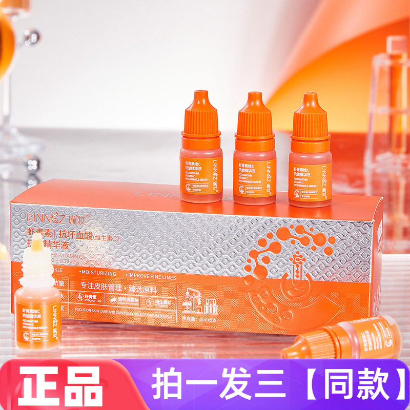 三盒正品琳妆虾青素维C抗皱精华液补水保湿抗皱护肤美肌5ml小瓶装