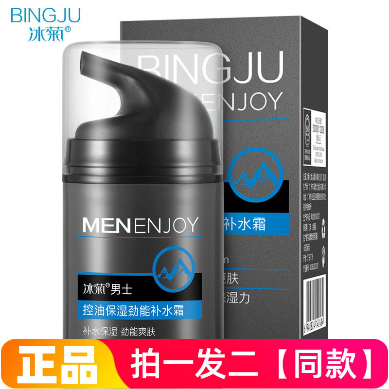 两瓶冰菊男士控油保湿劲能补水霜