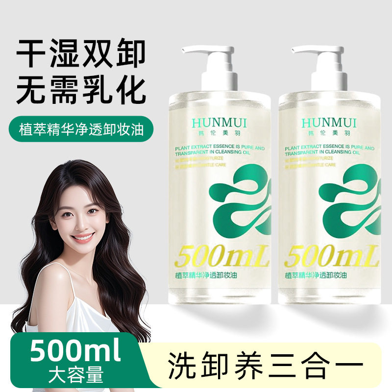 韩伦美羽植萃精华净透卸妆油不刺激眼脸唇部面部清洁水500ml大瓶
