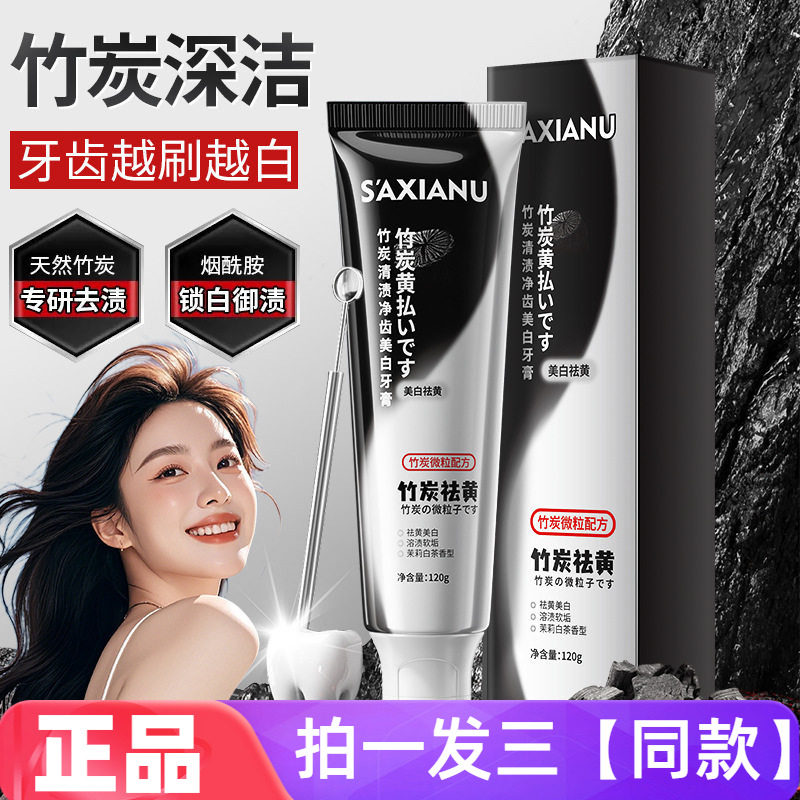 沙仙奴竹炭清渍净齿美白牙膏茉莉白茶香型120g去烟渍牙渍亮白牙膏