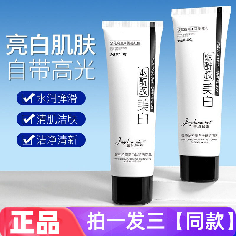 菁纯秘密烟酰胺美白祛斑洁面乳温和清洁补水保湿控油氨基酸洗面奶