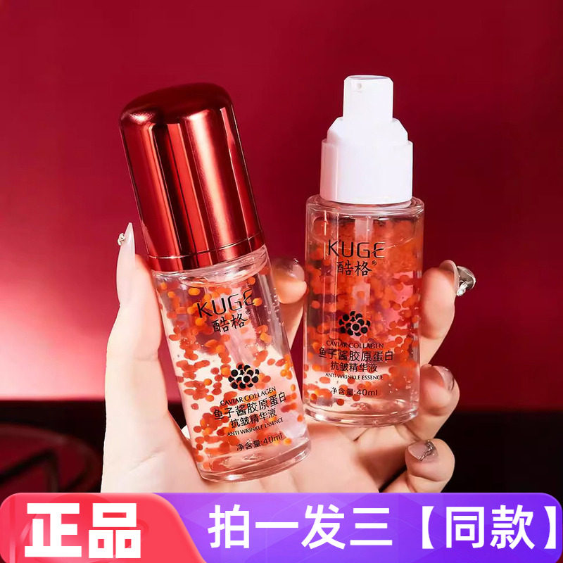 【三瓶特价】酷格鱼子酱胶原蛋白抗皱精华液保湿滋养紧实嫩滑弹润