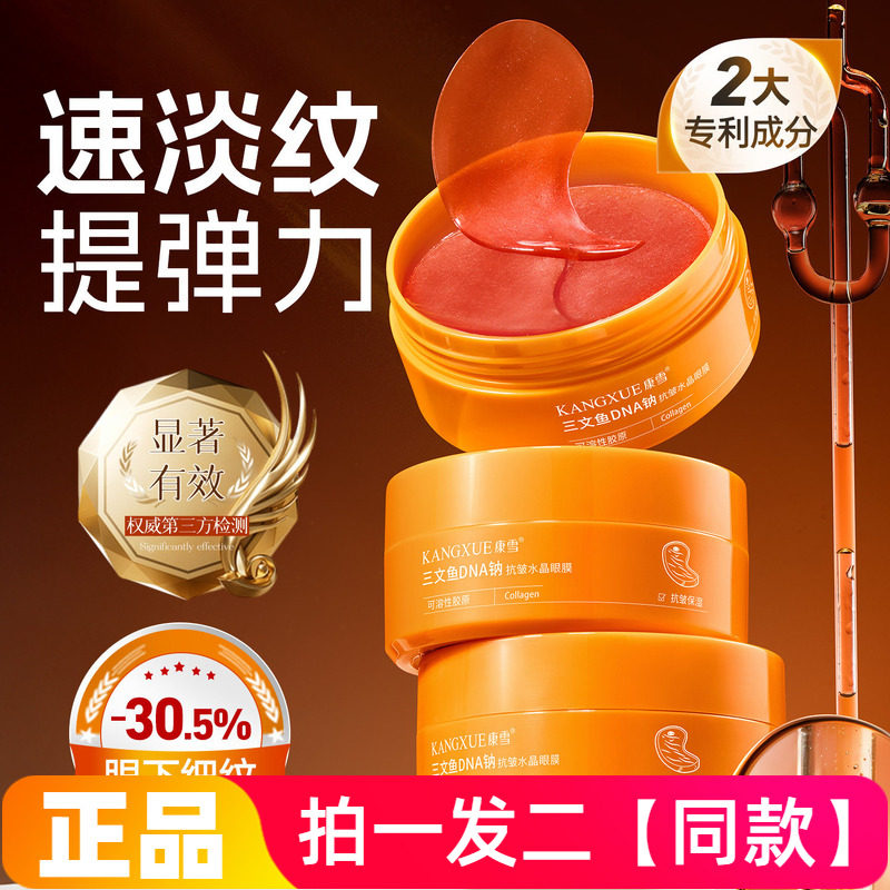 【两盒120片】正品康雪三文鱼DNA钠抗皱水晶眼膜贴片式眼部护理