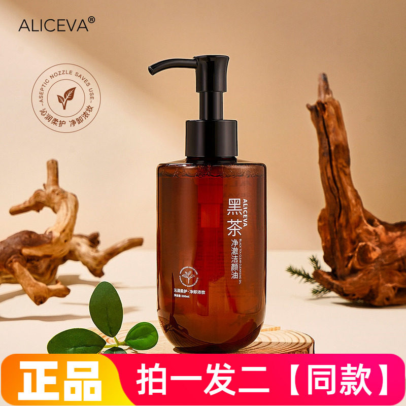 ALICEVA黑茶卸妆油植萃脸部清洁温和清爽滋润养肤洁颜平价卸妆水