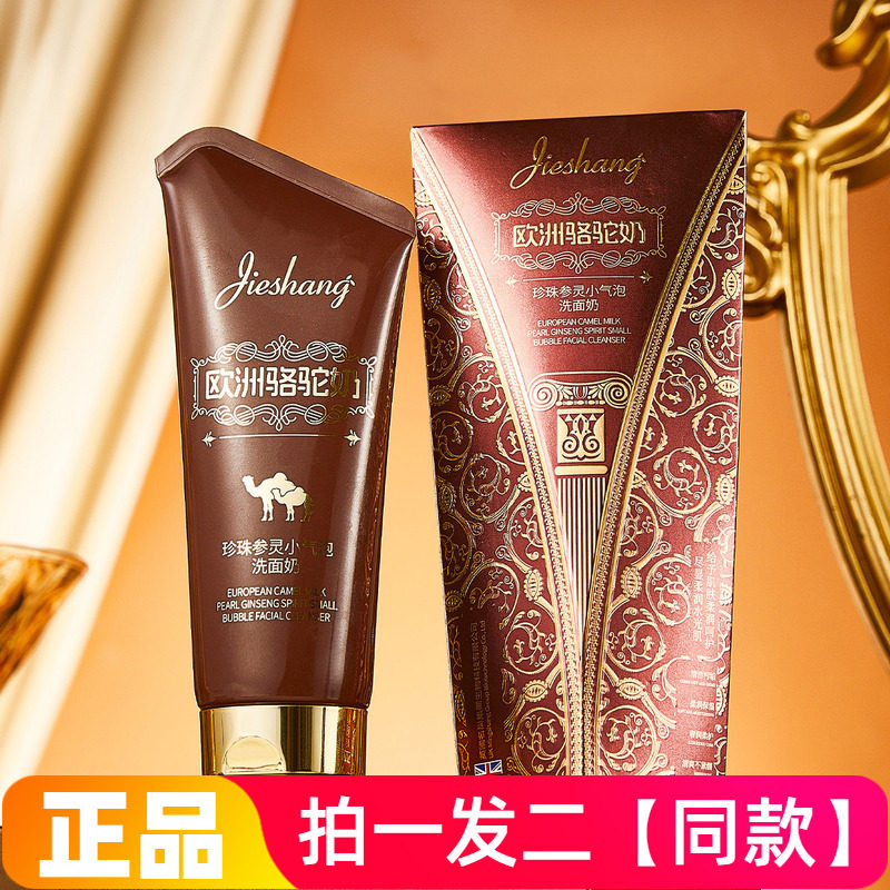【两瓶】正品尚欧洲骆驼奶珍珠参灵小气泡洗面奶清洁护肤洁面乳