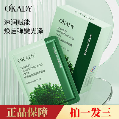 OKADY海藻玻尿酸精华润泽面膜