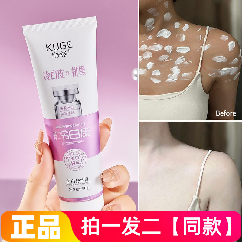 两瓶！正品酷格美白身体乳水润保湿滋养护肤身冷白皮排黑修饰肤色