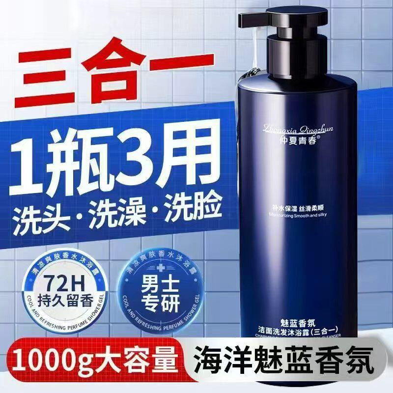 正品仲夏青春魅蓝香氛洁面乳洗发水沐浴露三合一男士大容量1000ml