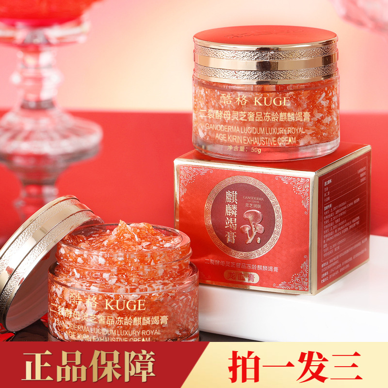 【三瓶】二裂酵母灵芝龙血膏麒麟竭膏滋养护肤美颜提亮贵妇膏面霜