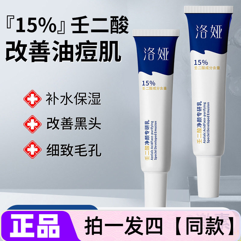 【四支】正品洛娅15%壬二酸净颜专研保湿改善油痘肌细致毛孔面霜