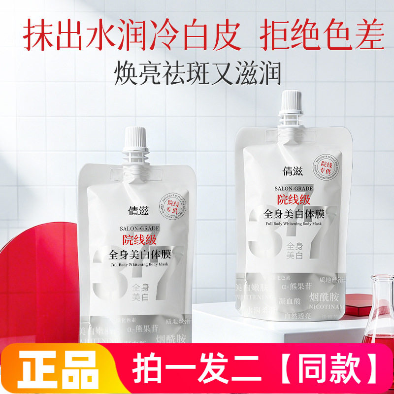 倩滋院线级全身美白身体膜亮白嫩肤全身透亮烟酰胺377男女通用