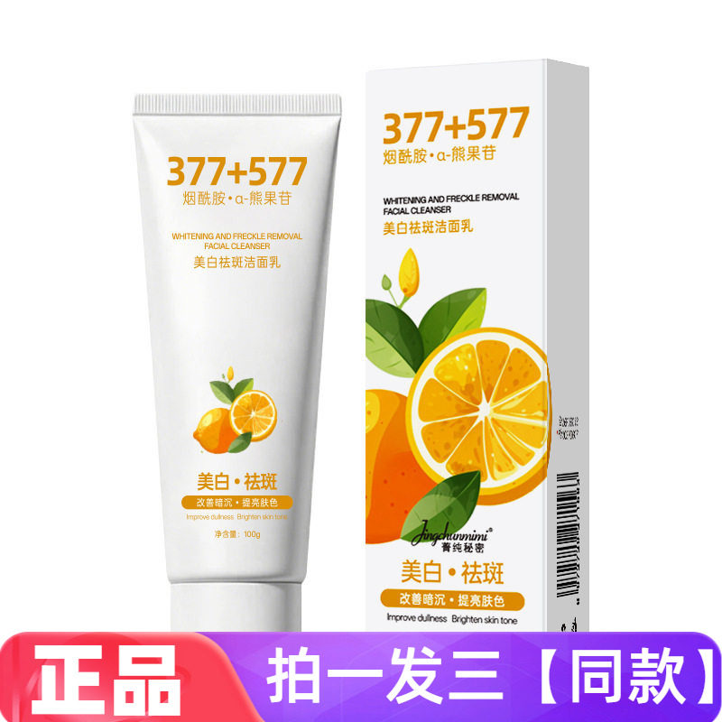 菁纯秘密377+577美白祛斑洁面乳改善斑点提亮温和清洁洗面奶100g