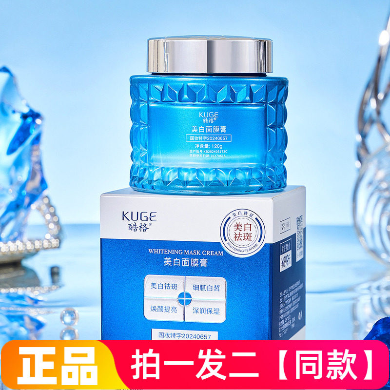 【两瓶】正品酷格美白面膜膏细腻白皙焕颜提亮深层清洁护肤撕拉式