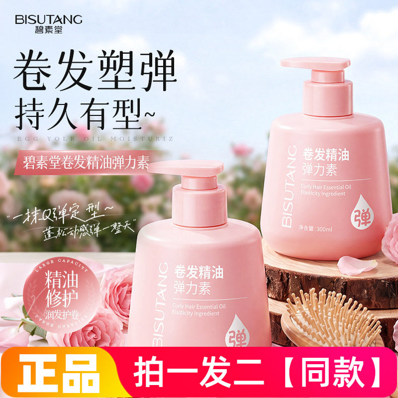 两瓶全新正品碧素堂卷发精油弹力素保湿修护润发护卷护发素300ml